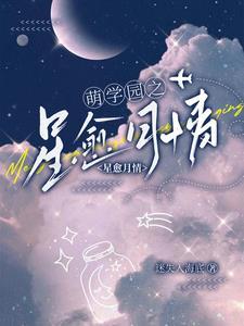 萌学园月之星诞生