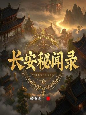 长安秘闻录手游攻略