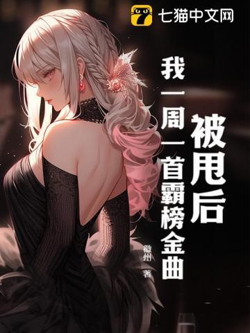 被甩后我一周一首霸榜金曲306章