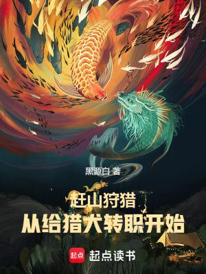 赶山的
