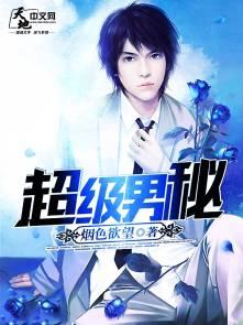 超级男神呢