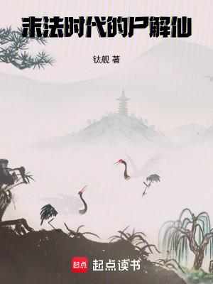 末法时代的尸解仙笔趣阁无弹窗