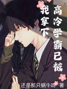 高冷学霸他