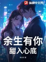 余生有你甜了