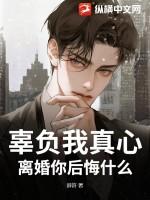 辜负了你的一片真心