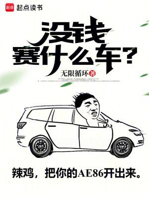 没有钱买什么车