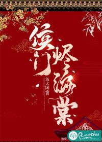 侯门似海深
