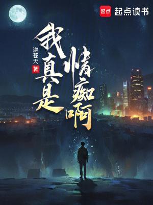 我真是情痴啊笔趣阁免费阅读