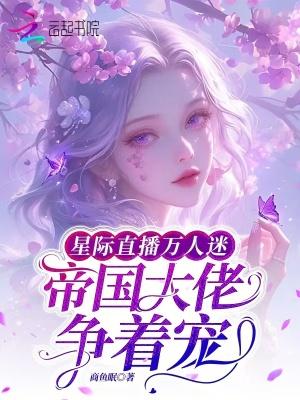 星际直播主受文