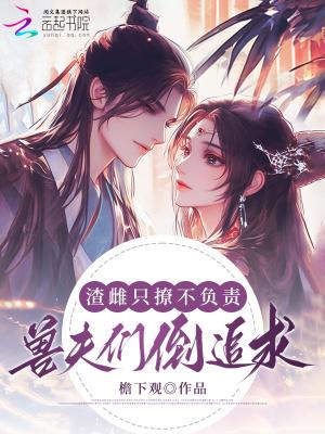 兽夫们倒追求婚