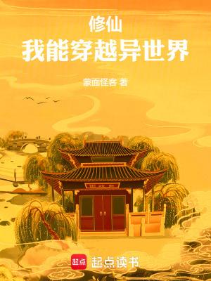我能穿越去修真百度百科