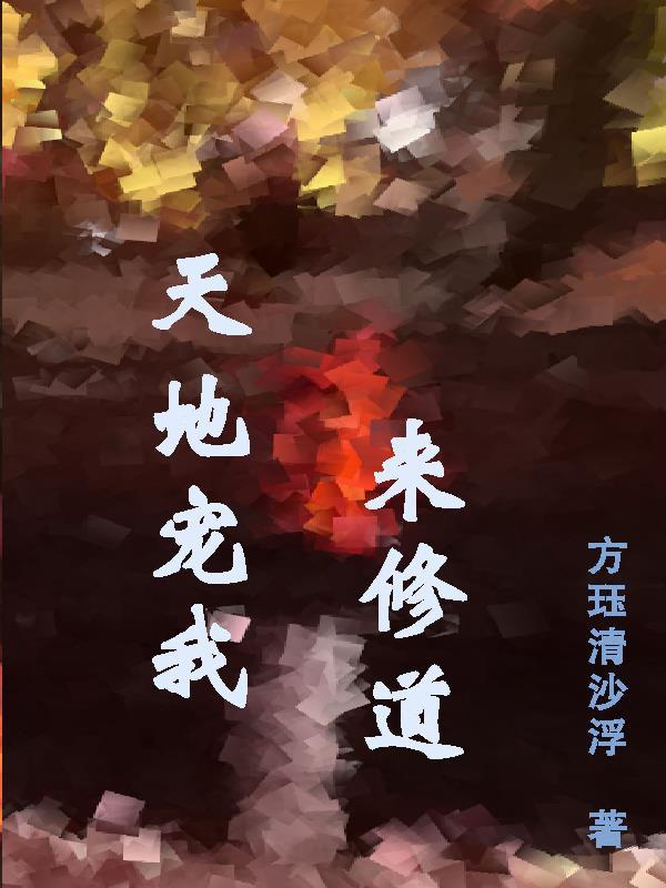 修道夺天地之造化