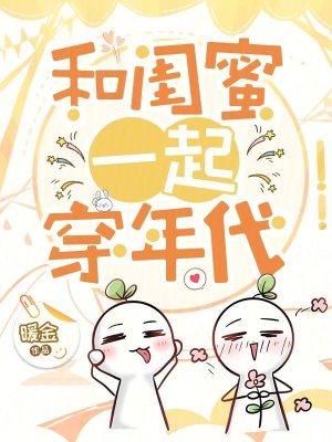 有没有和闺蜜一起穿越的