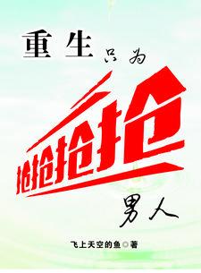 重生就能抢男人