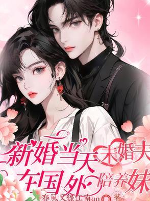 结婚当天未婚夫在国外陪养妹