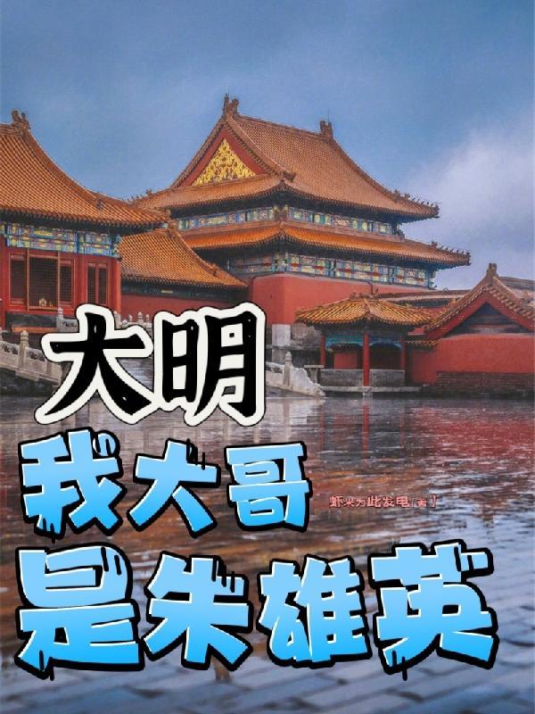 我大哥是朱雄英gl