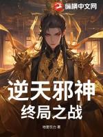 逆天邪神最后的结局