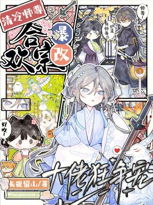 清冷师尊为