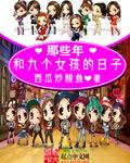 九个女人一个男人的故事