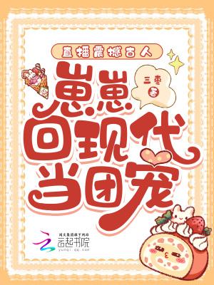 崽崽回现代当团宠m.zwdux