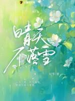 晴天不落雪江晴苼