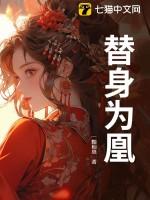 替身为凰短剧92集