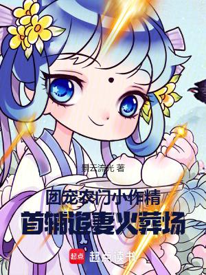 农家团宠首辅家的小甜妻