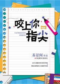 咬上你的指尖37