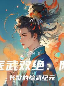 医武双绝陈天阳最新