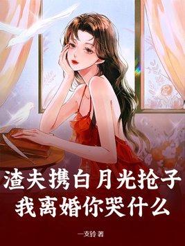 渣g的白月光和我he了