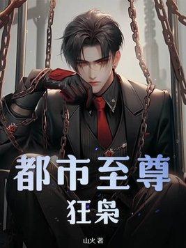 都市至尊狂仙