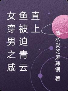 男穿女的