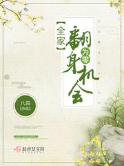 全家翻身机会为零 作者八匹