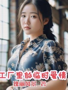 工厂里的临时夫妻电视剧演员表