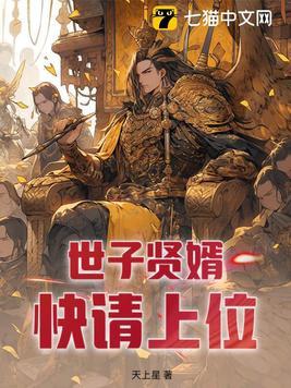世子赘婿