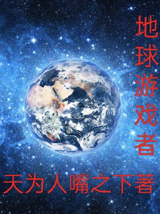 地球游戏吧