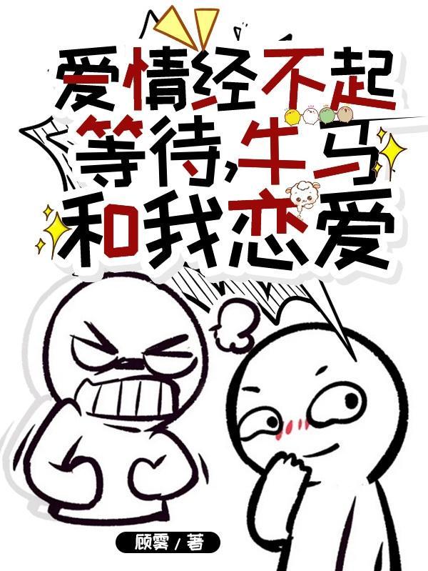 爱情经不起等待和我恋爱就现在