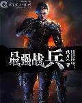 最强战兵手游攻略