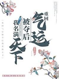 重回气运被夺之后我名满天下