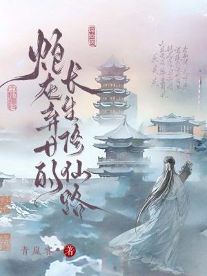 炮灰女修的仙途