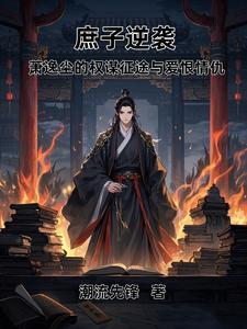 庶子逆袭萧逸尘的权谋征途与爱gl