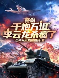 亮剑李云龙开炮