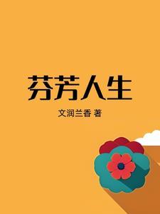 人生的芬芳