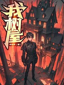 我的小屋在树与树之间