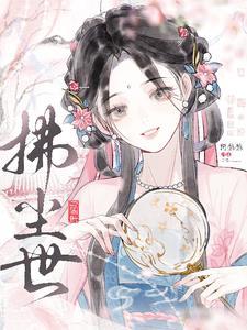 修真小师妹的日常