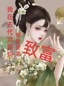 我在古当后娘