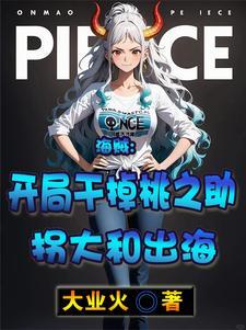 海贼开局干掉桃之助拐大和出海 大业火