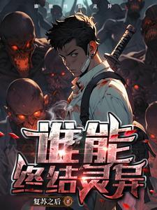 好看的灵异复苏