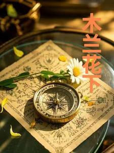 木兰花草