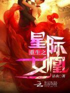 重生之星际女王在现代